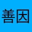 善因种善果