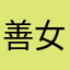 善女人'