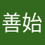 善始善终先生说