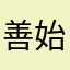善始者实繁