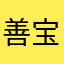 善宝太萌