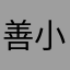 善小生