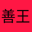 善强 王