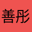 善彤彤
