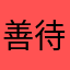 善待一切（段小平）