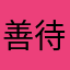 善待乐乐
