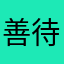 善待动物呀