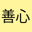善心留言