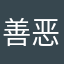 善恶有报3