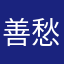 善愁