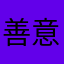 善意の忠告者