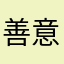 善意の第三茶