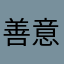 善意の評価者