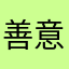 善意使用者