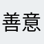 善意的真言