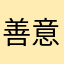 善意第三人1