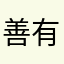 善有善报、恶有恶报！