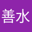 善水随缘