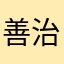 善治郎