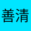 善清changing
