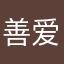 善爱依人