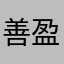 善盈小吃