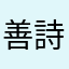 善知鳥 詩空