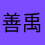 善禹不是山芋