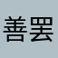 善罢