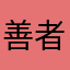 善者不辩11
