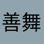 善舞者