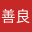 善良ないちしみん