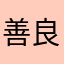 善良不及天使👀