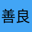 善良小灰灰