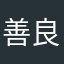 善良居民