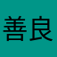 善良懒死了
