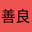 善良是勇气赢取de