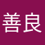 善良是有道理的