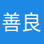 善良的人不会被辜负