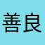 善良的哦多开