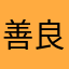 善良的小姨子啊
