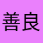 善良的小市民