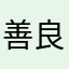 善良的抽屉