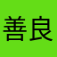 善良的树树