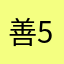 善良的狼 521