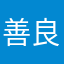 善良的祥子