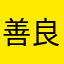 善良的老實人