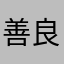 善良的良神