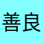 善良的马小跳