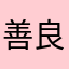 善良茗茗